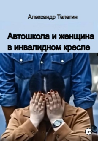 Обложка книги «Автошкола и женщина в инвалидном кресле»
