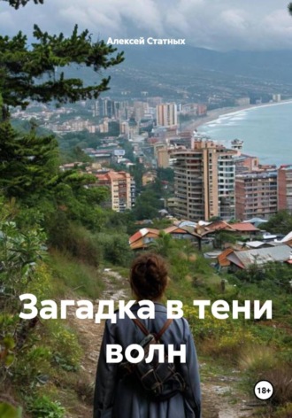 Обложка книги «Загадка в тени волн»
