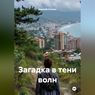 Обложка книги «Загадка в тени волн»