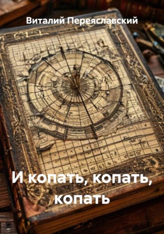 Обложка книги «И копать, копать, копать»