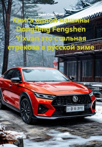 Обложка книги «Книга одной машины Dongfeng Fengshen Yixuan это стальная стрекоза в русской зиме»