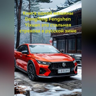 Обложка книги «Книга одной машины Dongfeng Fengshen Yixuan это стальная стрекоза в русской зиме»