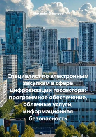 Alexander Grigoryev. Специалист по электронным закупкам в сфере цифровизации госсектора: программное обеспечение, облачные услуги, информационная безопасность
