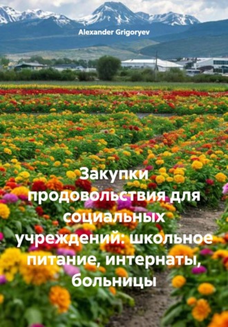 Alexander Grigoryev. Закупки продовольствия для социальных учреждений: школьное питание, интернаты, больницы