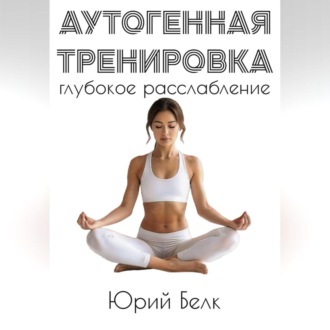 Обложка книги «Аутогенная тренировка: глубокое расслабление»