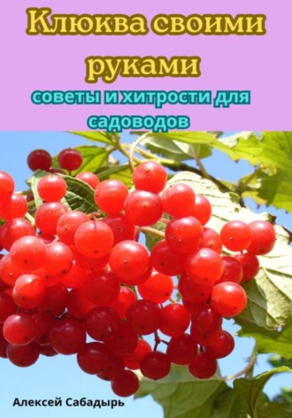 Обложка книги «Клюква своими руками советы и хитрости для садоводов»