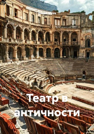 Обложка книги «Театр в античности»