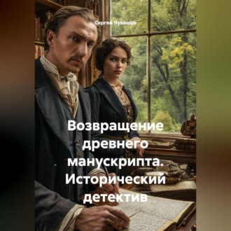 Обложка книги «Возвращение древнего манускрипта. Исторический детектив»