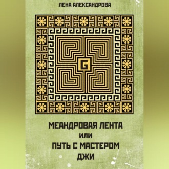 Обложка книги «МЕАНДРОВАЯ ЛЕНТА ИЛИ ПУТЬ С МАСТЕРОМ ДЖИ»