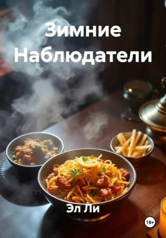 . Зимние Наблюдатели