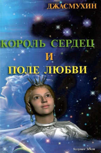 Король сердец и поле любви. 