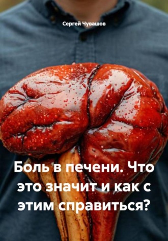 Обложка книги «Боль в печени. Что это значит и как с этим справиться?»