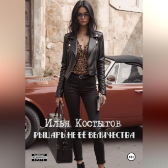 Обложка книги «Рыцарь не Её Величества.»