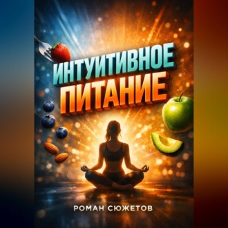 Обложка книги «Интуитивное питание Диалог с телом вместо диет»