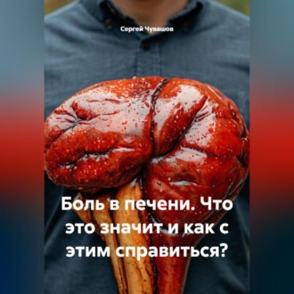 Обложка книги «Боль в печени. Что это значит и как с этим справиться?»