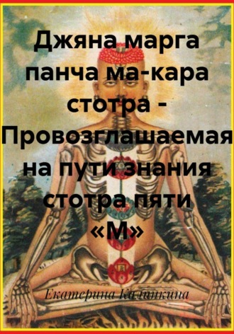 Обложка книги «Джяна марга панча ма-кара стотра – Провозглашаемая на пути знания стотра пяти «М»»