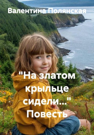 Обложка книги «"На златом крыльце сидели..." Повесть»