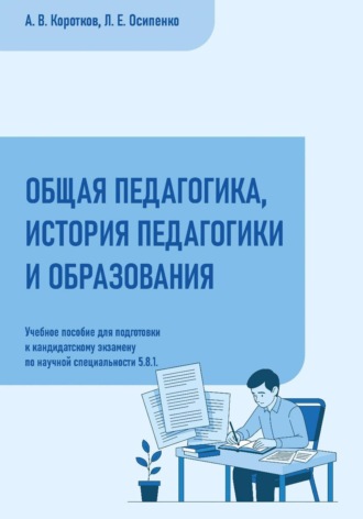 Обложка книги «Общая педагогика, история педагогики и образования: учебное пособие для подготовки к кандидатскому экзамену по научной специальности 5.8.1»