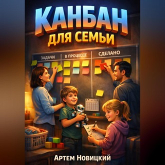 Обложка книги «Канбан для семьи Визуальное управление домашними делами»