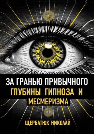 Обложка книги «За гранью привычного: Глубины гипноза и месмеризма»