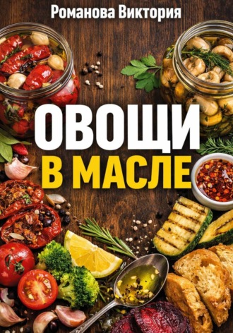 Обложка книги «Овощи в масле»