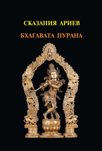 Группа авторов. Шримад Бхагавата Махапурана