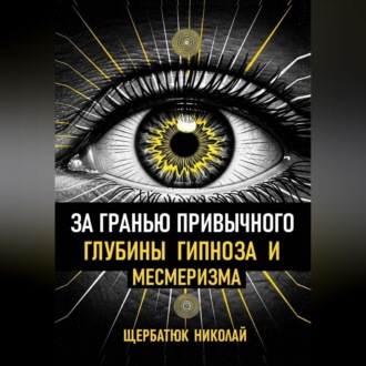 Обложка книги «За гранью привычного: Глубины гипноза и месмеризма»