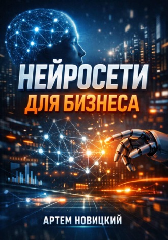 Обложка книги «Нейросети для бизнеса»