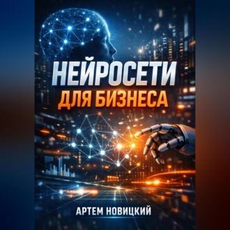 Обложка книги «Нейросети для бизнеса Инструменты и кейсы»