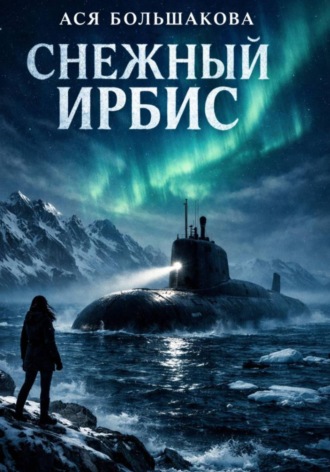 Обложка книги «Снежный Ирбис. Игра по взрослому»