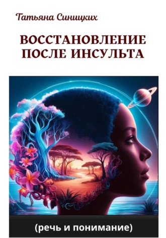 Татьяна Синицких. Восстановление речи после инсульта