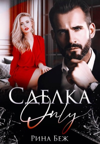 Сделка Only. Рина Беж