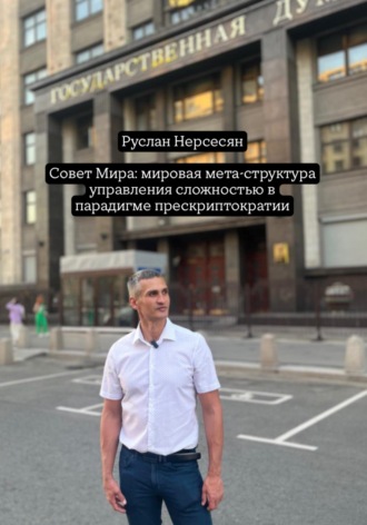 Обложка книги «Совет Мира: мировая мета-структура управления сложностью в парадигме прескриптократии»