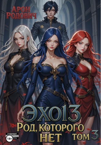 Эхо 13. Род, которого нет. Том 3. 