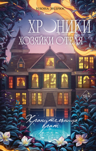 Обложка книги «Хроники хозяйки отеля. Хранительница врат»