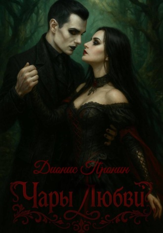 . Чары любви