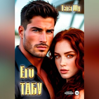 Обложка книги «ЕГО ТАБУ»