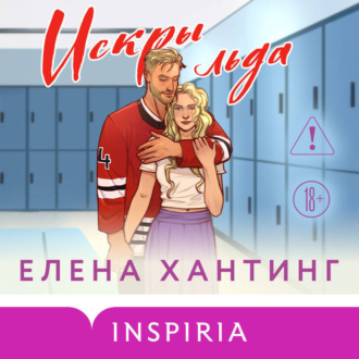 Обложка книги «Искры льда»