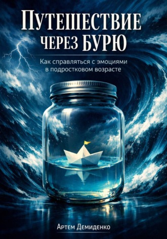 Обложка книги «Путешествие через бурю: Как справляться с эмоциями в подростковом возрасте»