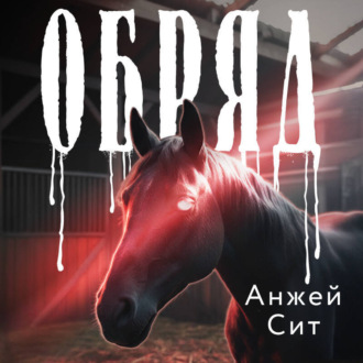 Обложка книги «Обряд»