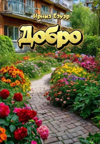 Обложка книги «Добро»