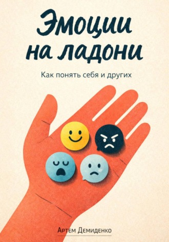 Обложка книги «Эмоции на ладони: Как понять себя и других»