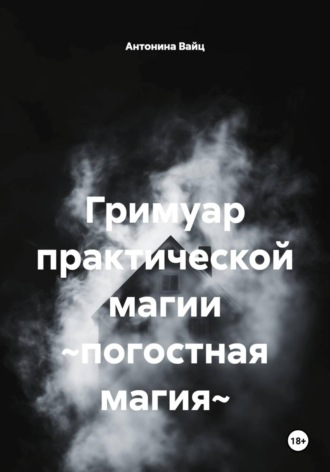 Антонина Вайц. Гримуар практической магии ~погостная магия~