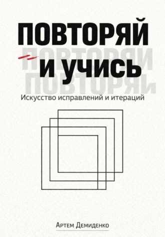 Обложка книги «Повторяй и учись: Искусство исправлений и итераций»