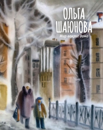 Обложка книги «Мир вокруг дома»