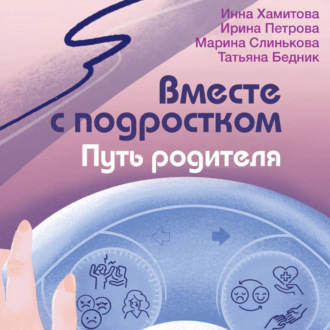 Обложка книги «Вместе с подростком. Путь родителя»