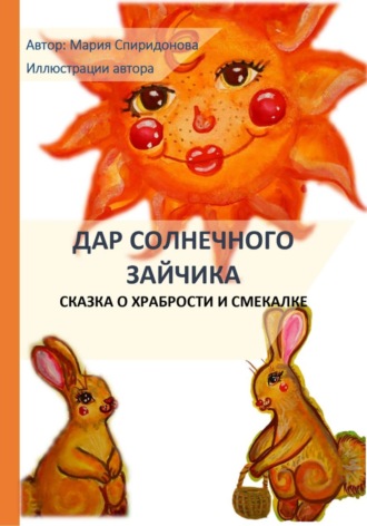 Обложка книги «Дар Солнечного Зайчика»