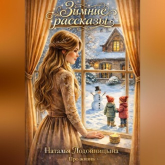 Обложка книги «ЗИМНИЕ РАССКАЗЫ»