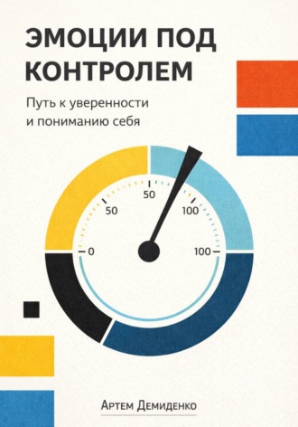 Обложка книги «Эмоции под контролем: Путь к уверенности и пониманию себя»