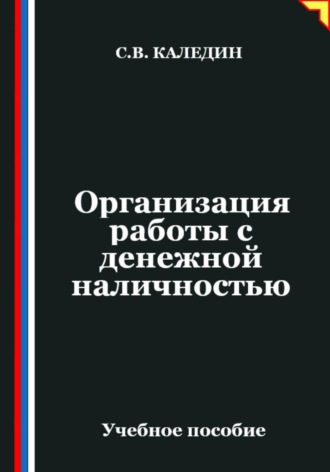 Обложка книги «Организация работы с денежной наличностью»